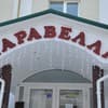 Каравелла 25-26/48